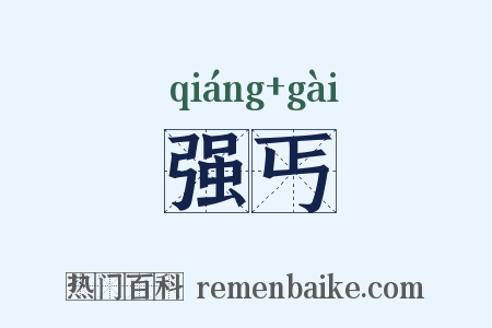 强丐是什么意思的图片